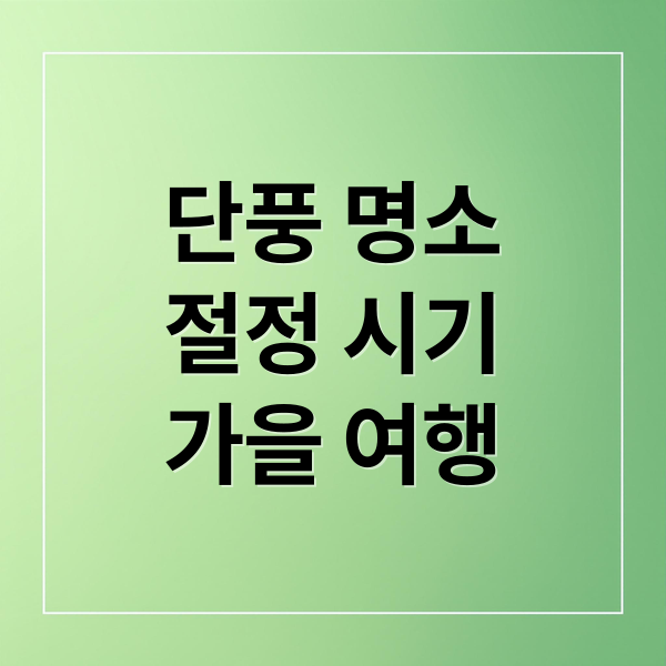 단풍 명소
절정 시기
가을 여행 (단풍 명소)