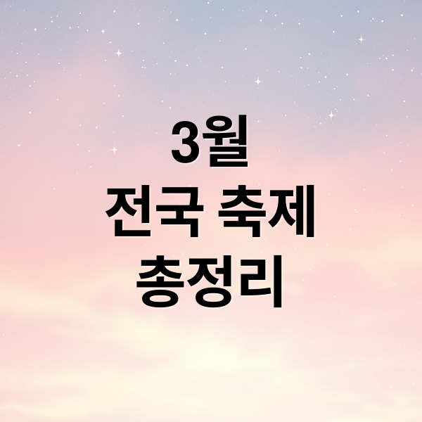3월
전국 축제
총정리 (3월 축제 행사 전시 정보)