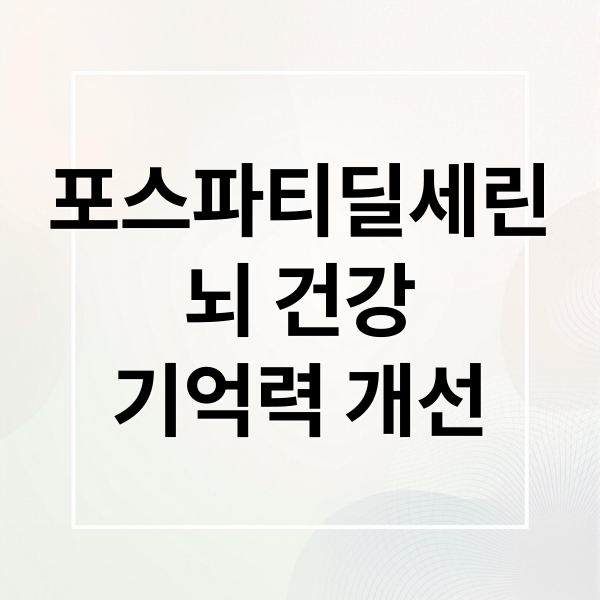포스파티딜세린, 뇌 건강, 기억력 개선