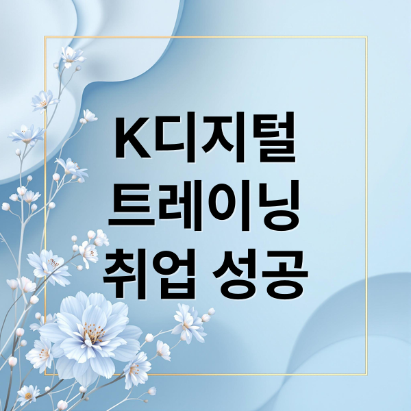 K디지털
트레이닝
취업 성공 (K디지털트레이닝)