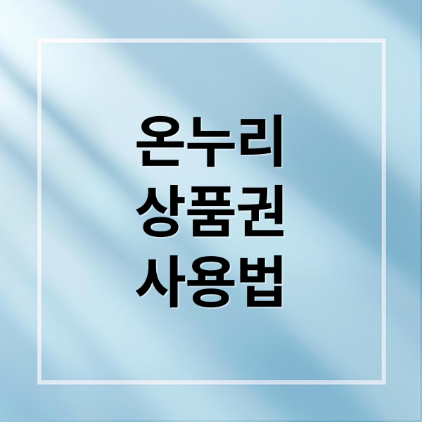 온누리
상품권
사용법 (온누리상품권)
