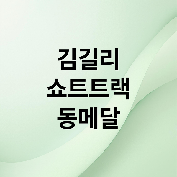 김길리
쇼트트랙
동메달 (‘람보르길리’ 김길리 1,000m 동메달. 주종목은 1,500m)