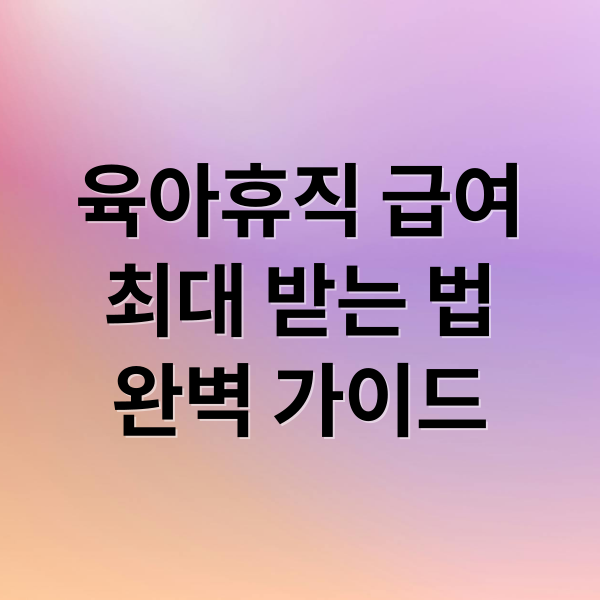 육아휴직 급여
최대 받는 법
완벽 가이드 (육아휴직 급여 줄어드는 이유 해결과 신청 타이밍 정리)