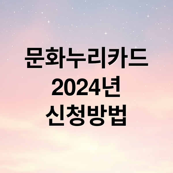 문화누리카드
2024년
신청방법 (문화 누리 카드 온라인 발급방법)