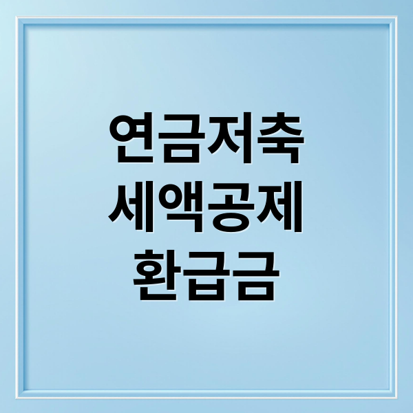 연금저축
세액공제
환급금 (연금저축 세액공제 한도, 국세청 홈택스 환급금 조회)