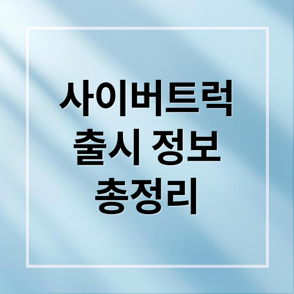사이버트럭
출시 정보
총정리 (테슬라 사이버트럭 가격)