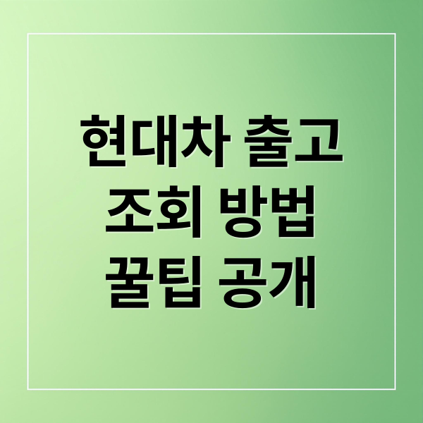 현대차 출고
조회 방법
꿀팁 공개 (현대자동차 출고조회)