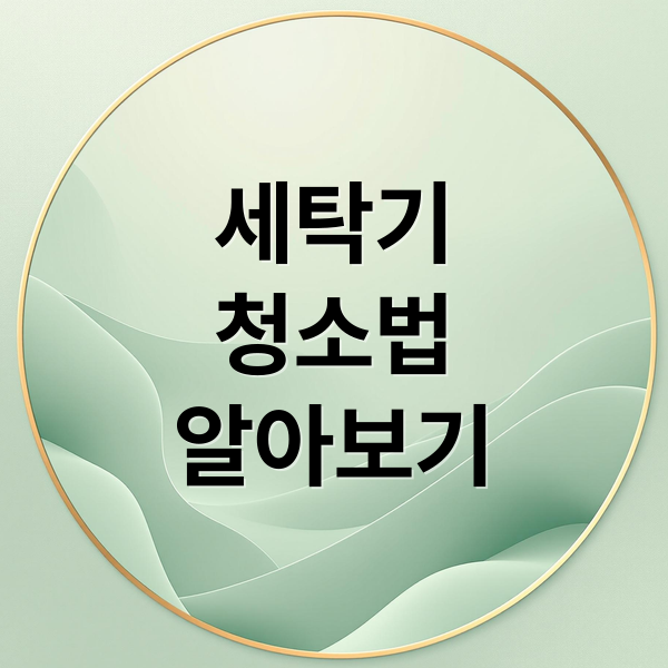 세탁기
청소법
알아보기 (세탁기 청소)