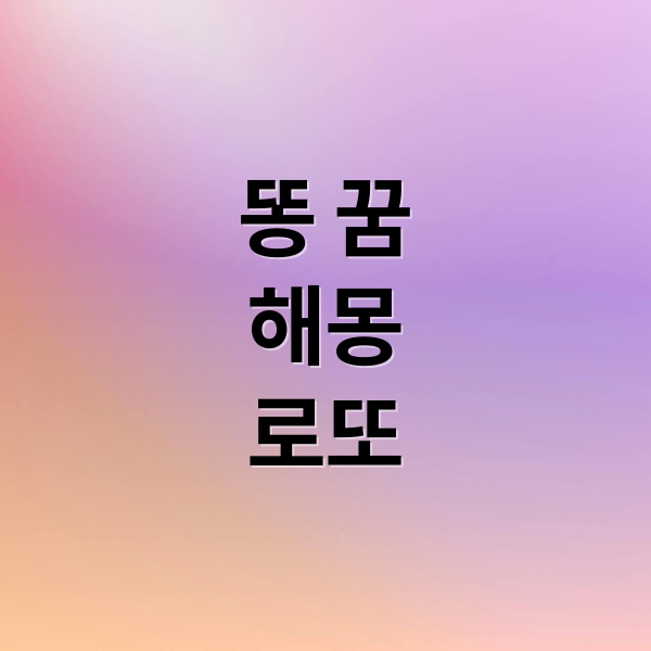 똥 꿈
해몽
로또 (똥 꿈 해몽 그리고 금전운과 같은 꿈 예시 5가지)