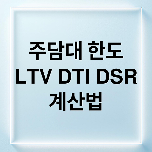 주담대 한도
LTV DTI DSR
계산법 (주담대 DSR DTI 변화)