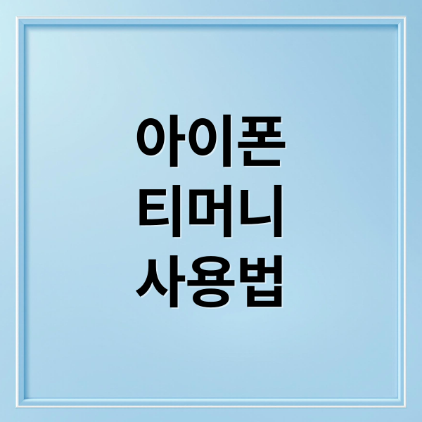 아이폰
티머니
사용법 (애플페이 교통카드 충전)