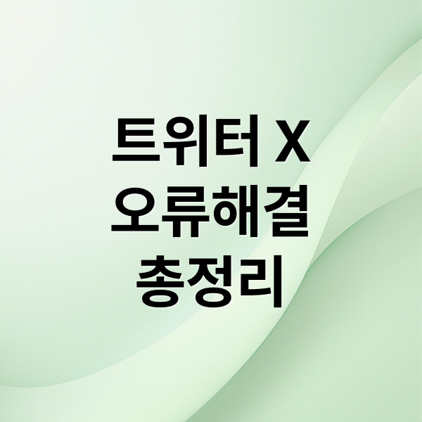 트위터 X
오류해결
총정리 (트위터 X 오류 해결 방법)