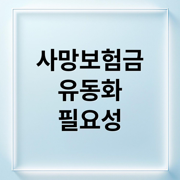 사망보험금
유동화
필요성 (보험 해지 없이 월 현금 흐름 사망보험금 유동화)