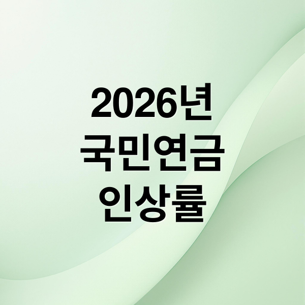 2026년
국민연금
인상률 (2026년 국민연금 인상)