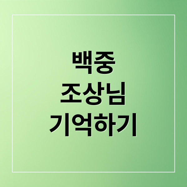 백중
조상님
기억하기 (백중)