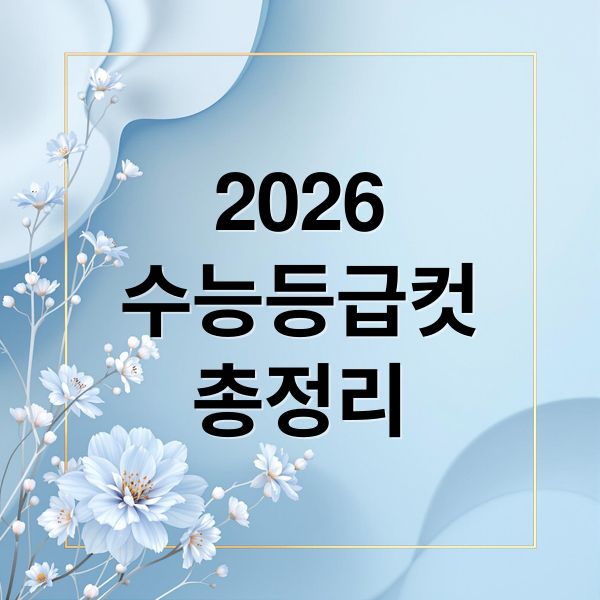 2026
수능등급컷
총정리 (수능 예상등급컷)