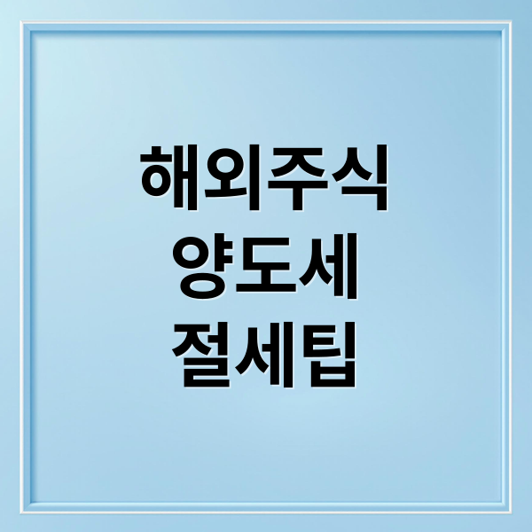 해외주식
양도세
절세팁 (해외주식 양도소득세 신고)