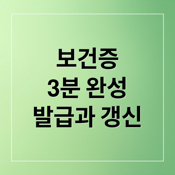 보건증
3분 완성
발급과 갱신 (보건증 인터넷발급 3분)