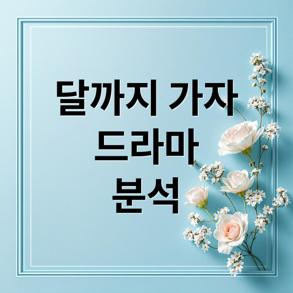 달까지 가자
드라마
분석 (달까지 가자 드라마 인물관계도)
