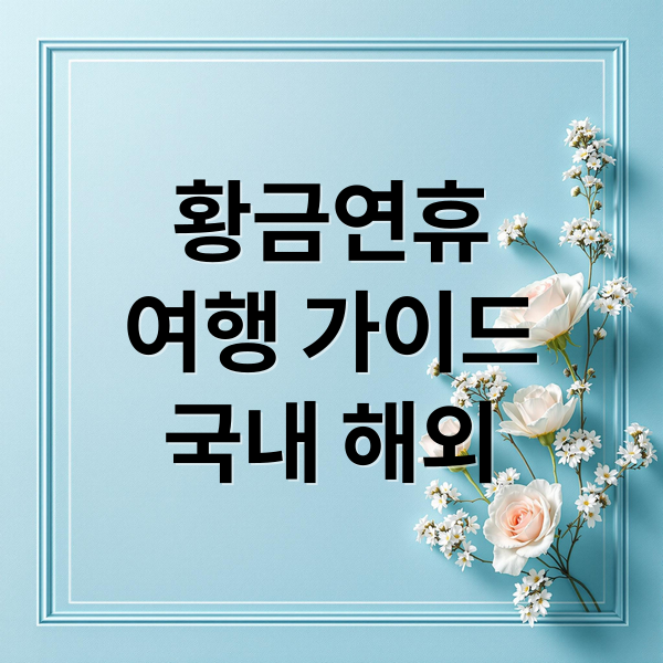 황금연휴
여행 가이드
국내 해외 (5월 연휴 여행)