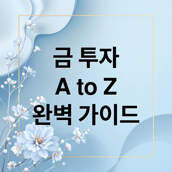 금 투자
A to Z
완벽 가이드 (한국 금 etf 종목 추천)
