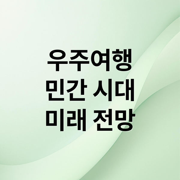 우주여행
민간 시대
미래 전망 (민간 우주인)