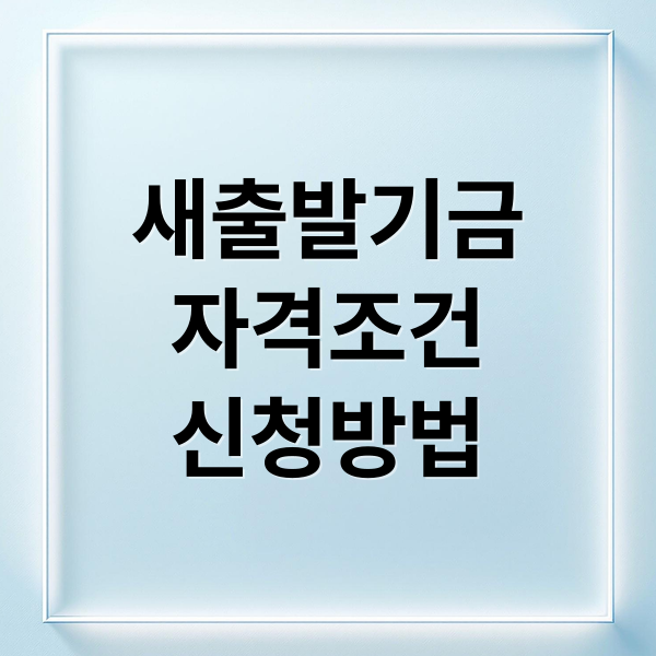 새출발기금
자격조건
신청방법 (새출발기금 신청 방법 채무조정)