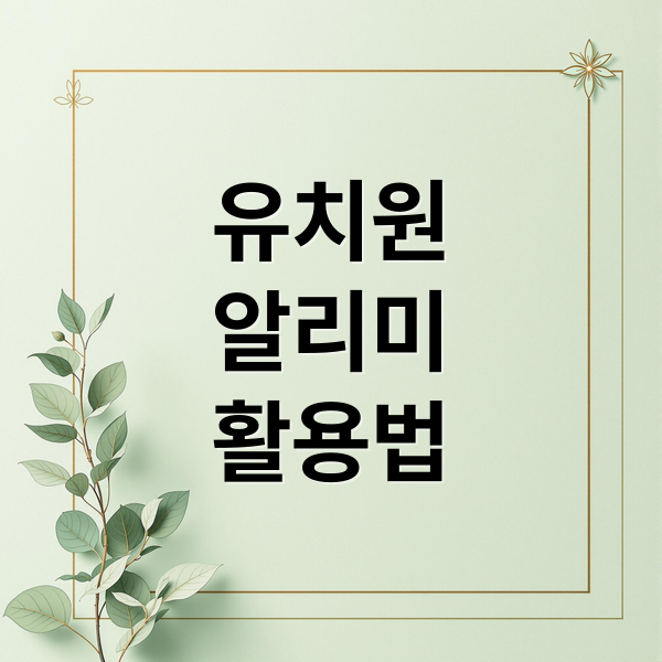 유치원
알리미
활용법 (유치원 알리미 홈페이지)