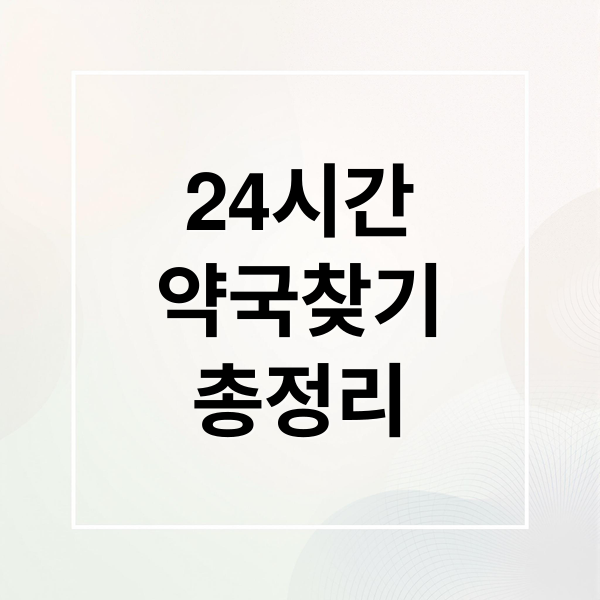 24시간
약국찾기
총정리 (휴일 야간 운영 약국 찾는 방법)