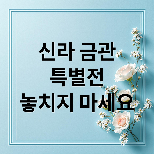 신라 금관
특별전
놓치지 마세요 (신라 금관 6점)