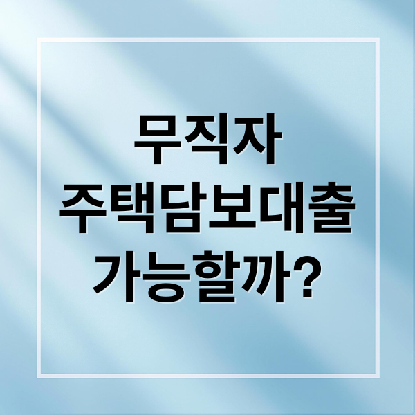 무직자
주택담보대출
가능할까? (무직자 주택담보대출)
