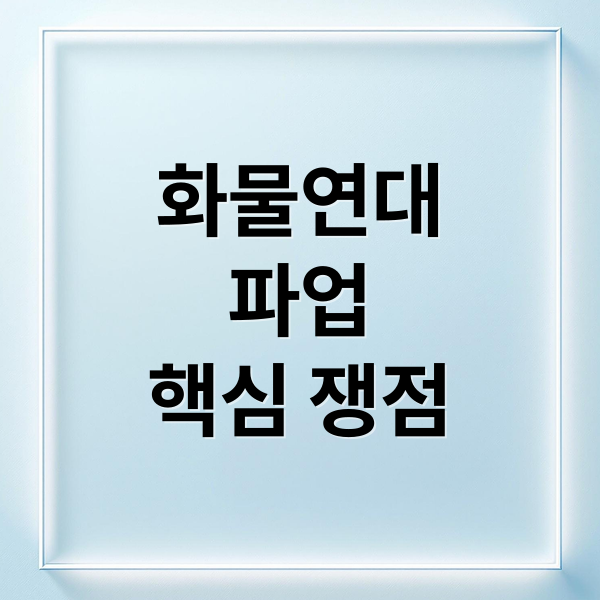 화물연대
파업
핵심 쟁점 (화물연대 파업, 무엇을 근거로 저렇게 과격 시위를 하는것인가?)