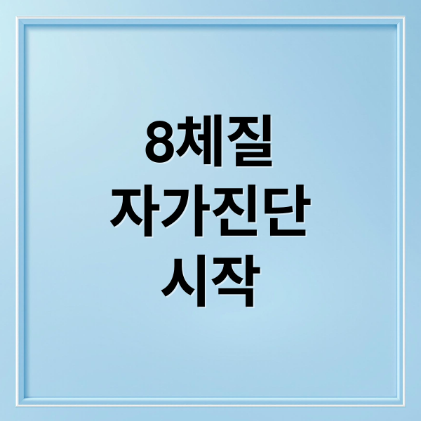 8체질
자가진단
시작 (8체질 자가진단 한의원)