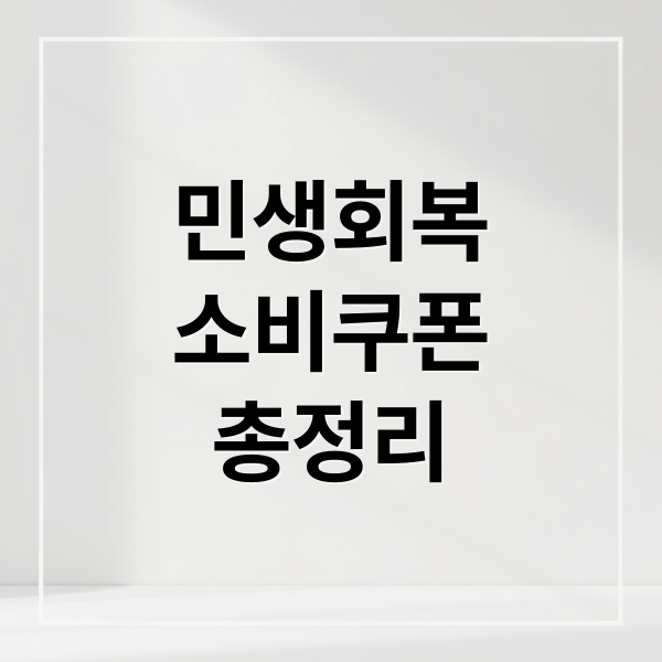 민생회복
소비쿠폰
총정리 (민생회복 소비쿠폰 사용가능 업종, 사용불가 업종)