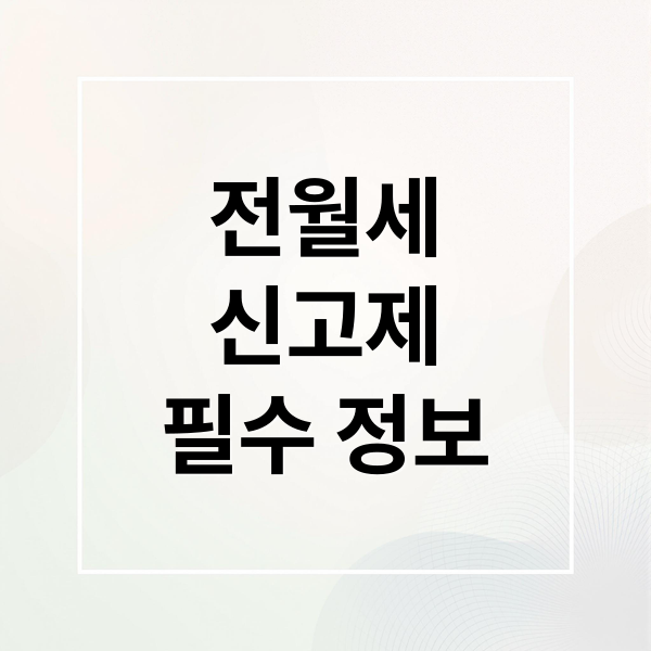 전월세
신고제
필수 정보 (전월세 신고 온라인)