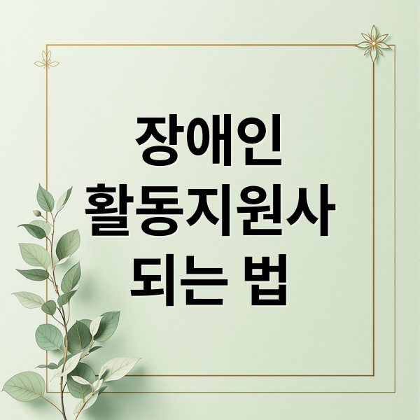장애인
활동지원사
되는 법 (장애인 활동지원사 온라인 교육)