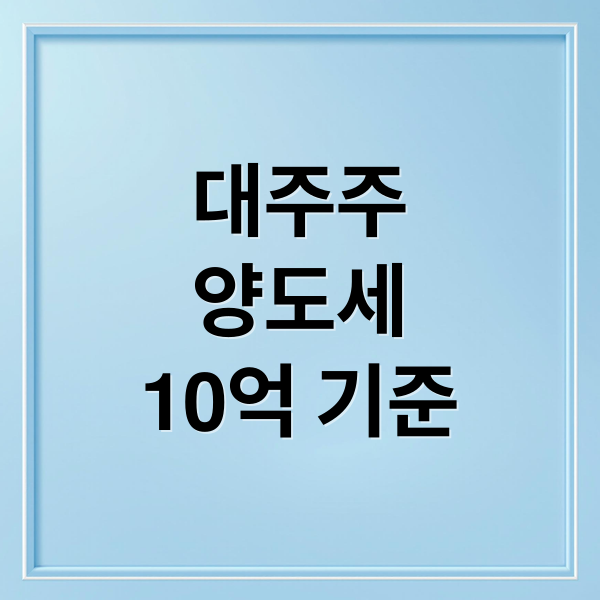 대주주
양도세
10억 기준 (대주주 양도소득세 청원)