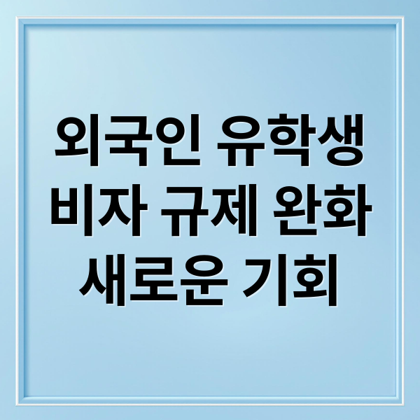 외국인 유학생
비자 규제 완화
새로운 기회 (외국인 유학생 비자 규제 완화)