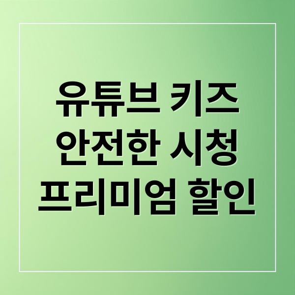 유튜브 키즈
안전한 시청
프리미엄 할인 (키즈 유튜브)