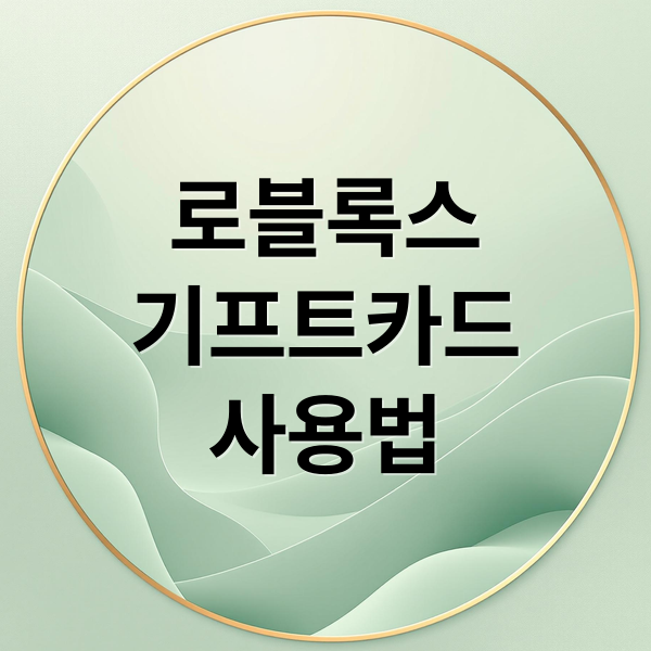 2025년 로블록스 기프트카드 완벽 가이드 - 최저가 구매부터 충전까지