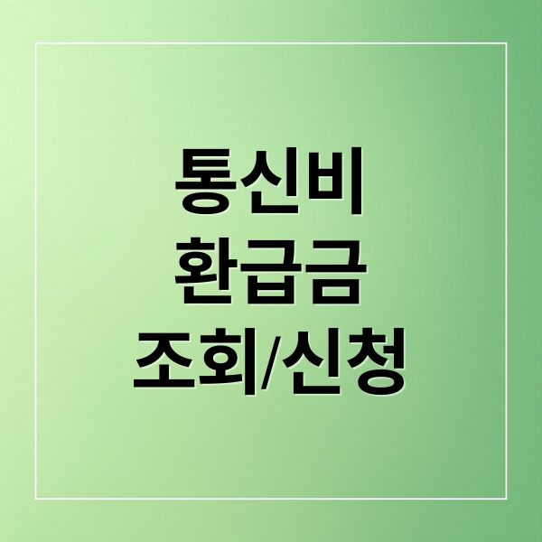 통신비
환급금
조회/신청 (통신비 환급금 조회)