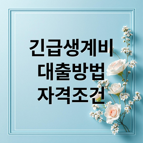 긴급생계비
대출방법
자격조건 (긴급생계비 대출 신청)