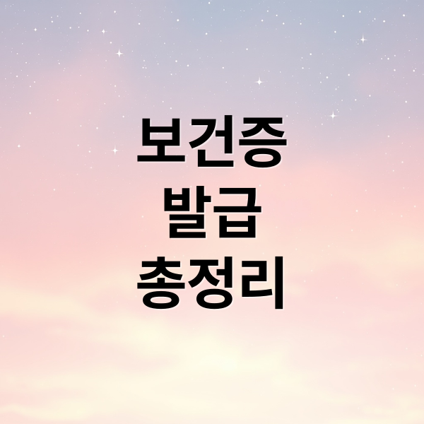보건증
발급
총정리 (보건증 발급 방법)