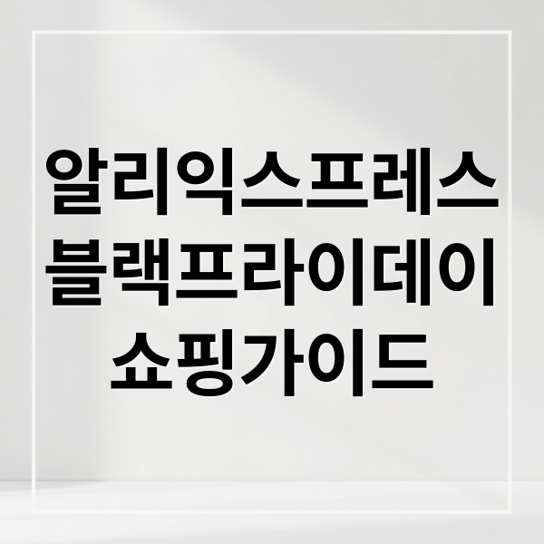 알리익스프레스
블랙프라이데이
쇼핑가이드 (025 블랙프라이데이 알리 직구 관세 기준: 150달러 초과 시 세금 계산 및 배송 조회법)