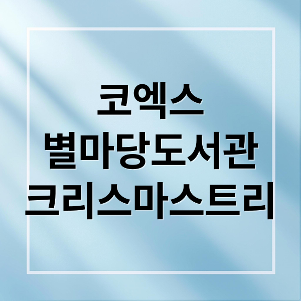 코엑스
별마당도서관
크리스마스트리 (코엑스 별마당 도서관 크리스마스트리 포토존)