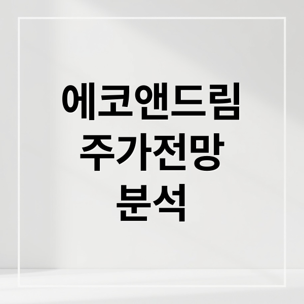 에코앤드림
주가전망
분석 (에코앤드림 주가 전망)
