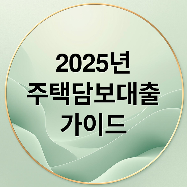 2025년
주택담보대출
가이드 (주택담보대출 계산기)