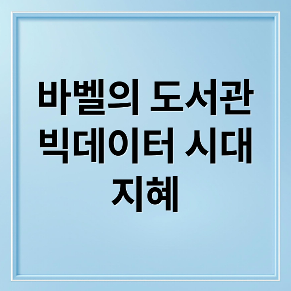 바벨의 도서관
빅데이터 시대
지혜 (보르헤스의 ‘바벨의 도서관’과 빅데이터 시대의 정보 관리)