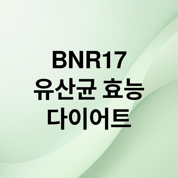 BNR17
유산균 효능
다이어트 (BNR17 유산균)