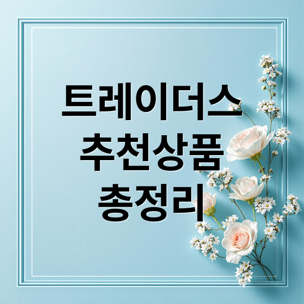 트레이더스
추천상품
총정리 (이마트 트레이더스 추천상품 음식, 간식)